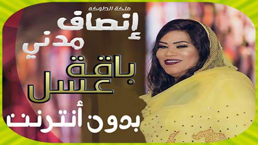 Insaf madani  انصاف مدني بدون انترنت 1 تصوير الشاشة