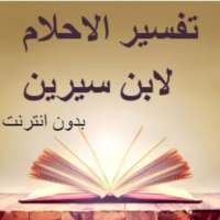 تفسير الاحلام لابن سيرين on 9Apps