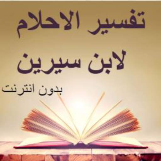 تفسير الاحلام لابن سيرين 1.4