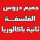 دروس الفلسفة ثانية باك Bac أيقونة