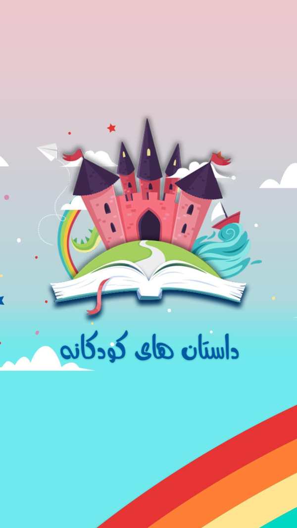 داستان های کودکانه صوتی بدون نیاز به اینترنت 1 تصوير الشاشة