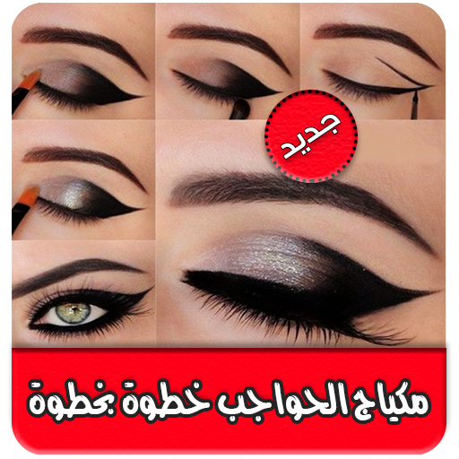 تعلمي احدث مكياج الحواجب خطوات بالصور أيقونة