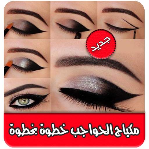 تعلمي احدث مكياج الحواجب خطوات بالصور 1.0