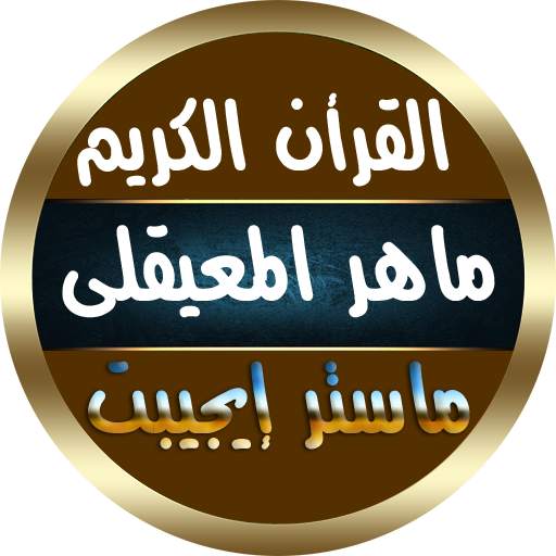 ماهر المعيقلي قرأن كامل بدون انترنت جوده صوت ممتاز 30.0
