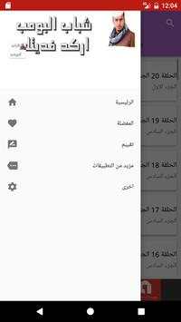 شباب البومب 4 تصوير الشاشة