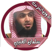 تلاوات العتيبي الخاشعة بدون نت icon