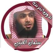 تلاوات العتيبي الخاشعة بدون نت 1.0