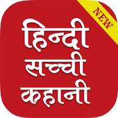 Hindi Sachchi Kahani 1.2