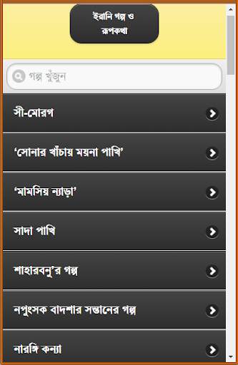ইরানি গল্প ও রূপকথা скриншот 1