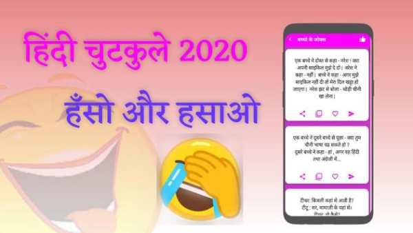 Chutkule | funny jokes in hindi 2020 screenshot 1