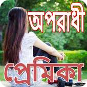 অপরাধী প্রেমের ছন্দ icon