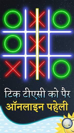 टिक टैक टो ऑनलाइन पहेली - XO स्क्रीनशॉट 1