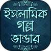 ইসলামিক গল্প islamic story bangla