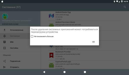 Менеджер системных приложений скриншот 15