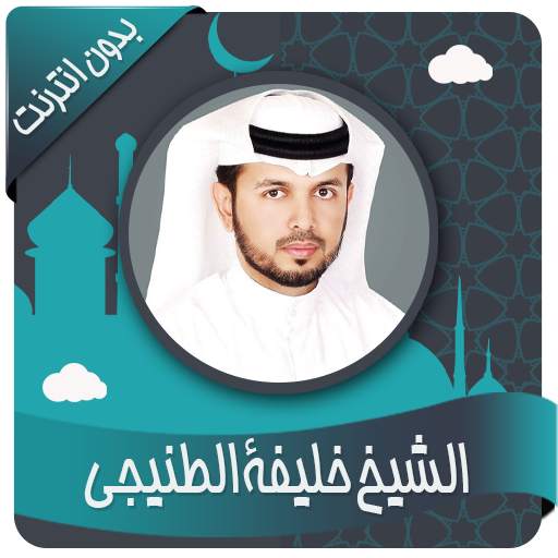 خليفة الطنيجي قرأن كاملاً بدون انترنت 1.3
