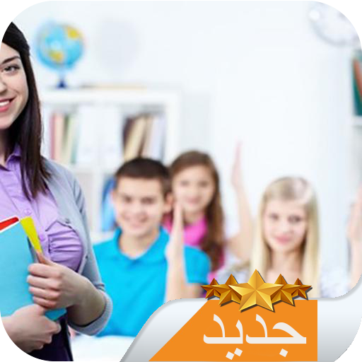 دروس دعم للسنة الرابعة متوسط أيقونة