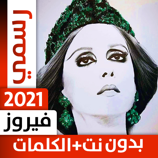 فيروز 2021 بدون نت أيقونة