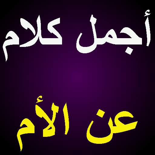 أجمل كلام عن الأم 1.0