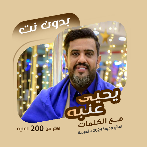 اغاني يحيى عنبه بدون نت|كلمات أيقونة