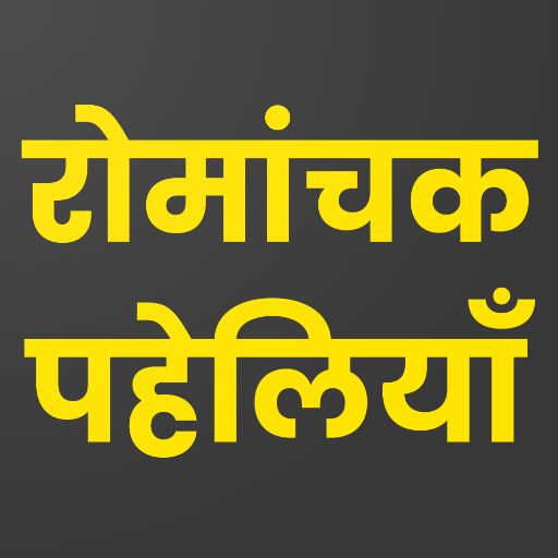 Romanchak Paheliyan: Hindi Paheli App हिन्दी पहेली icon