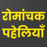 Romanchak Paheliyan: Hindi Paheli App हिन्दी पहेली logo