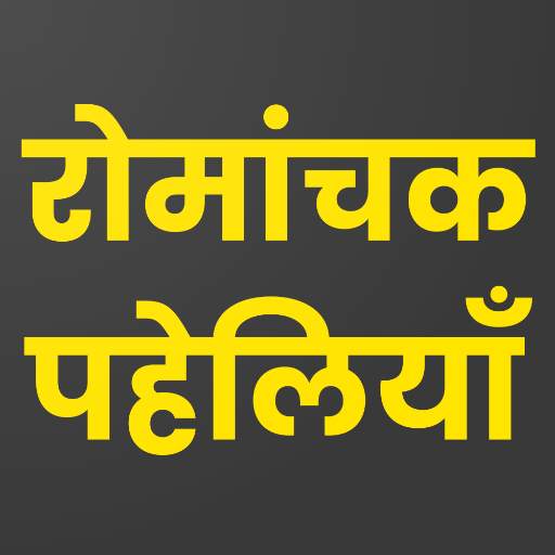 Romanchak Paheliyan: Hindi Paheli App हिन्दी पहेली 1.5.1
