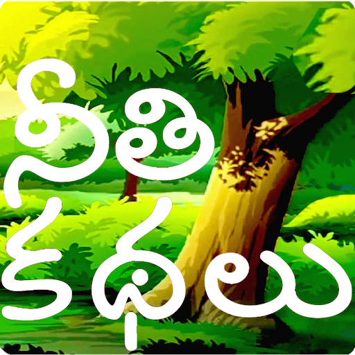 Telugu Stories (moral) أيقونة