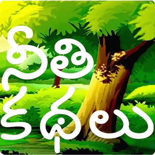 Telugu Stories (moral) 2.5