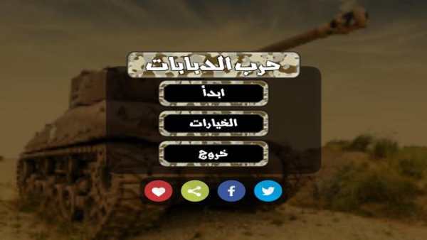 حرب العرب - لعبة دبابات و اكشن 1 تصوير الشاشة