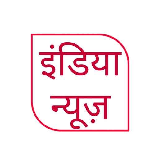 इंडिया न्यूज़ India News hindi - Live TV, News 1.0