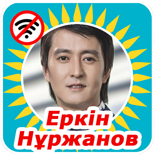Еркін Нұржанов әндері icon
