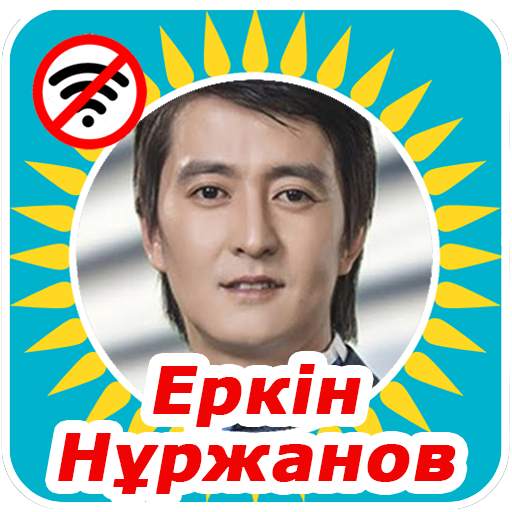 Еркін Нұржанов әндері 1.0