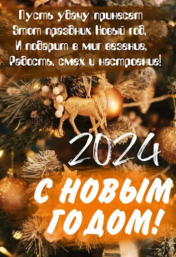 С новым годом 2024 screenshot 3