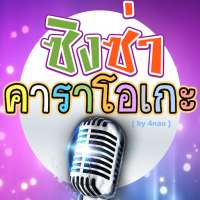 Singza ร้องคาราโอเกะมือถือฟรี on 9Apps
