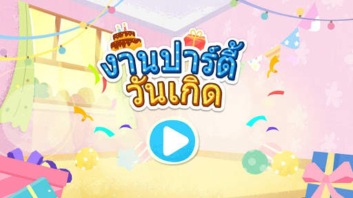 งานปาร์ตี้วันเกิดของแพนด้าน้อย screenshot 6