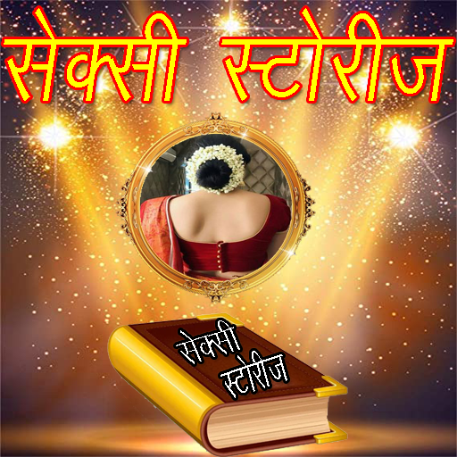 Desi Sexy Kaamvasna Stories icon