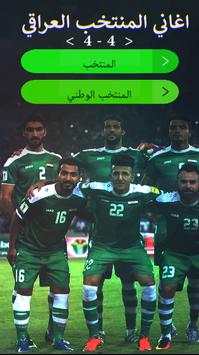 اغاني المنتخب العراقي : بدون نت 3 تصوير الشاشة