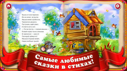Слушать Детские Сказки Стихи для Детей Малышей скриншот 3