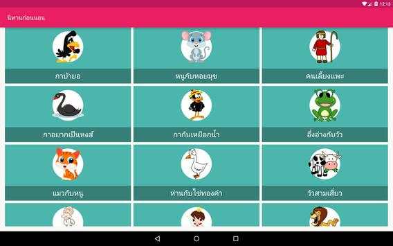 นิทานก่อนนอน อีสป(มีเสียงอ่าน) screenshot 4
