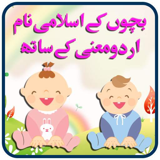 Bachon k Naam aur Urdu Meaning 1.3