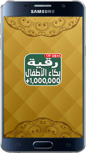 اقوى رقية شرعية لبكاء الاطفال screenshot 3