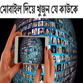 মোবাইল দিয়ে খুজুন যে কাউকে icon