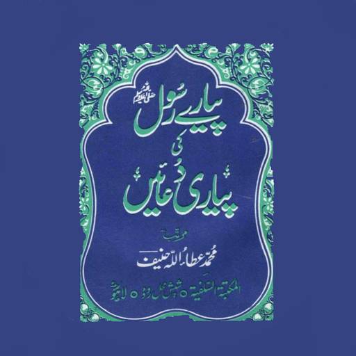 Pyare Rasool ki Pyari Duain icon