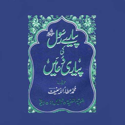 Pyare Rasool ki Pyari Duain 1.9