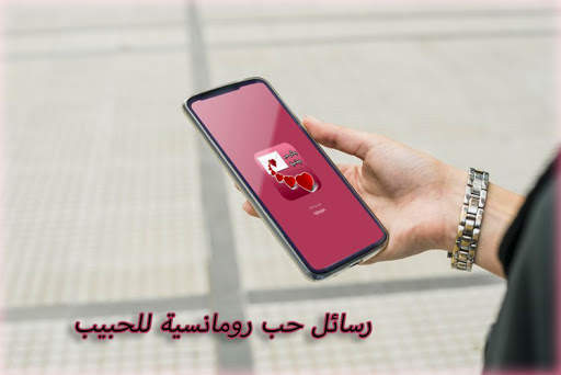 رسائل حب رومانسية للحبيب 2020 screenshot 1