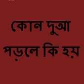 কোন দুআ পড়লে কি হয় on 9Apps
