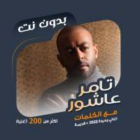 اغاني تامر عاشور بدون نت|كلمات on 9Apps