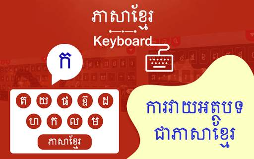 Khmer Keyboard - ភាសាខ្មែរ ក្តារចុច screenshot 1