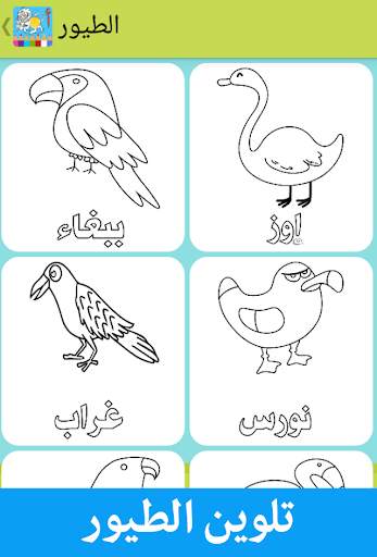 تلوين وتعلم العربية للأطفال 6 تصوير الشاشة