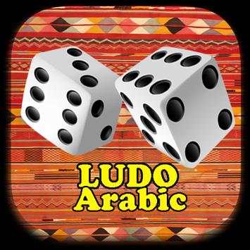 LUDO Arabic screenshot 1